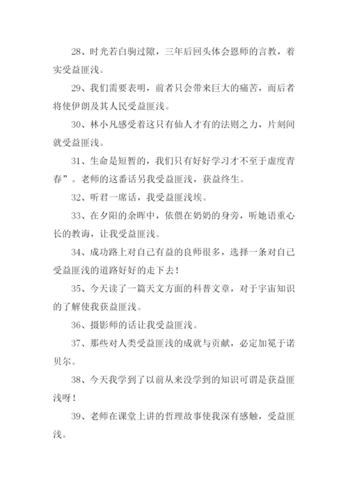 受益匪浅的近义词.docx