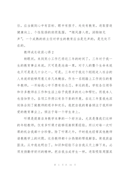 教师成长收获心得10篇.docx