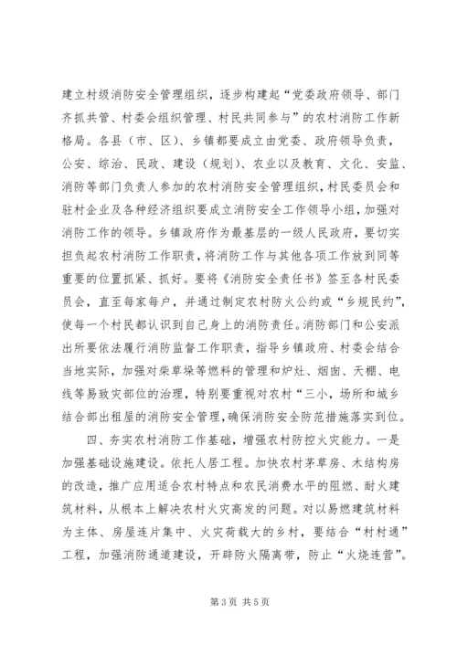 关于切实加强农村消防工作的意见.docx