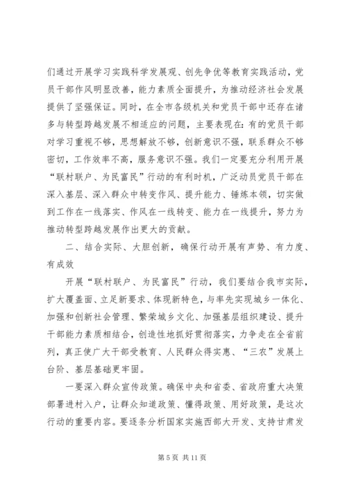 在全市联村联户为民富民行动动员大会上的讲话.docx