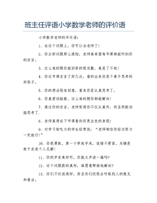 班主任评语小学数学老师的评价语