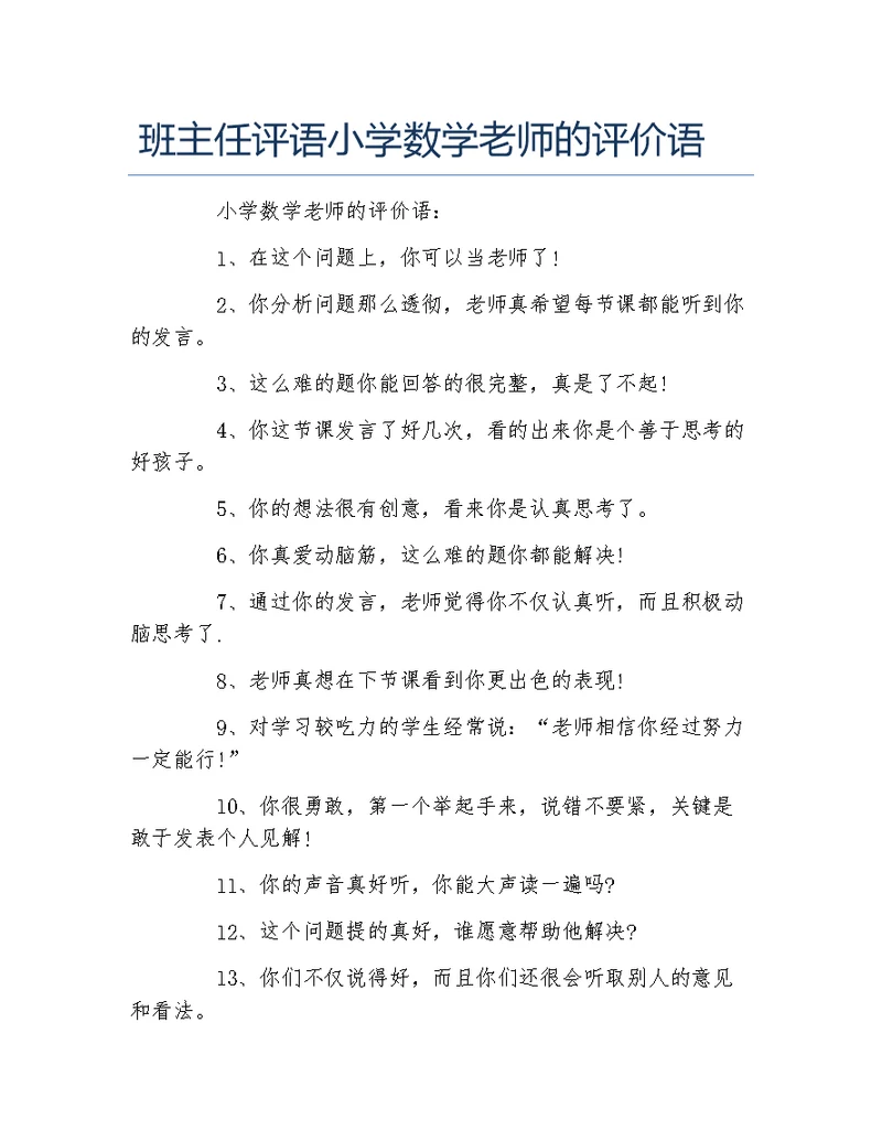 班主任评语小学数学老师的评价语