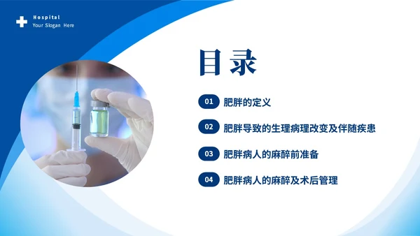 蓝色简约医疗肥胖患者的麻醉管理培训课件世界防治肥胖日