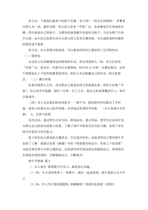 关于端午节教案9篇.docx