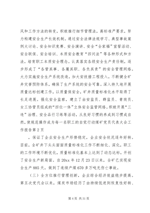 煤矿党员代表大会工作报告 (6).docx