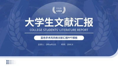 蓝色学术风风格文献汇报PPT模板