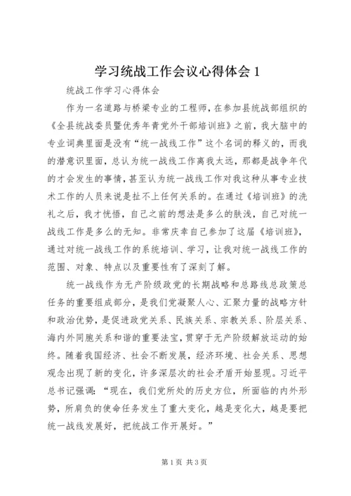 学习统战工作会议心得体会1 (5).docx