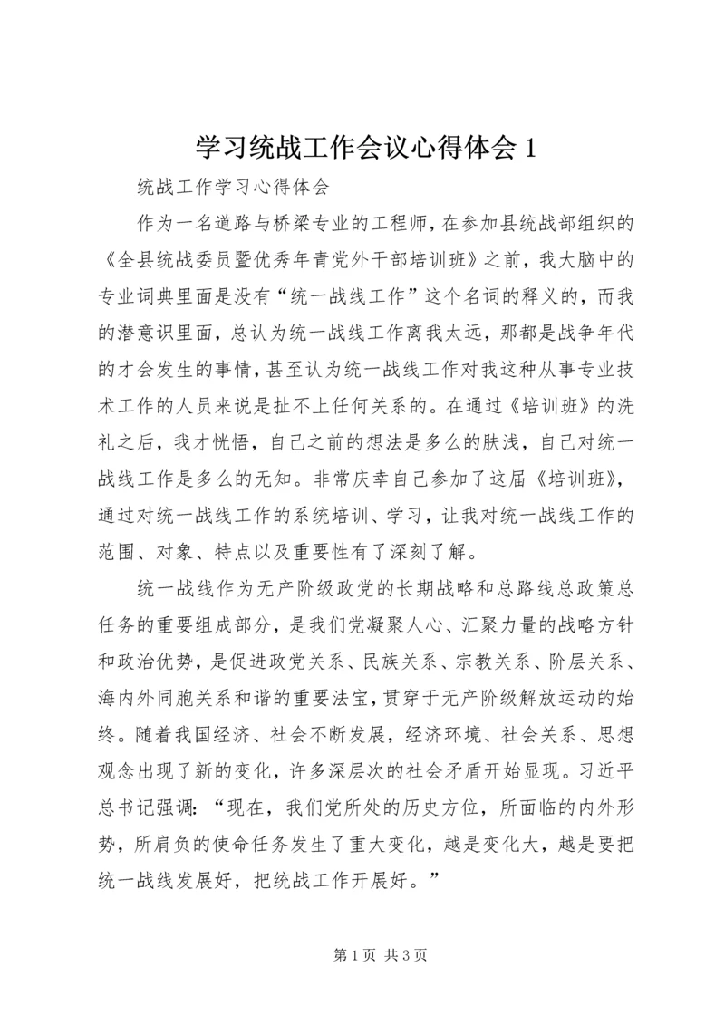 学习统战工作会议心得体会1 (5).docx