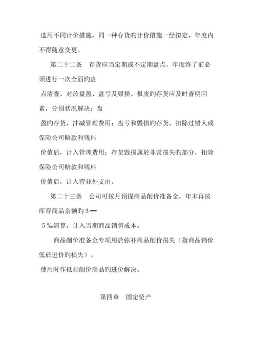 商品流通企业财务新版制度(2).docx