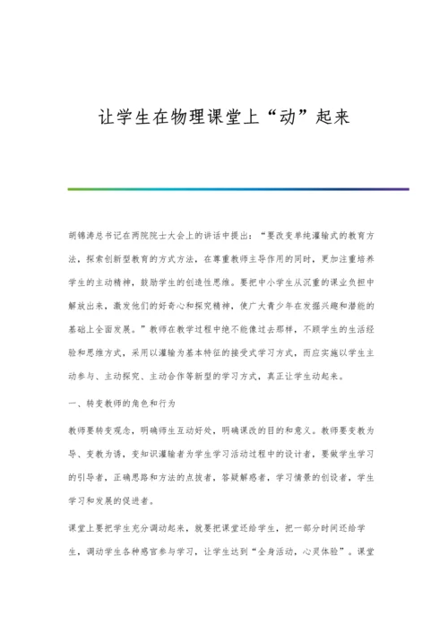 让学生在物理课堂上动起来.docx