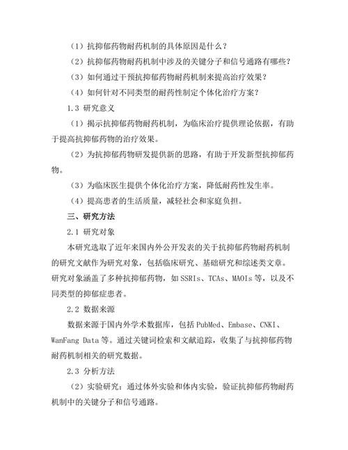 抗抑郁药物的耐药机制研究