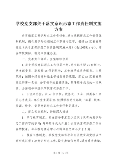 学校党支部关于落实意识形态工作责任制实施方案.docx