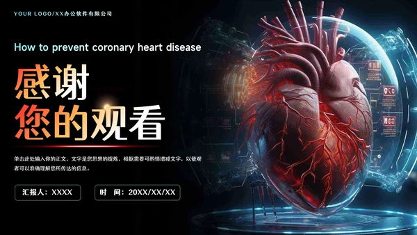 预防心血管疾病冠状动脉硬化PPT模板