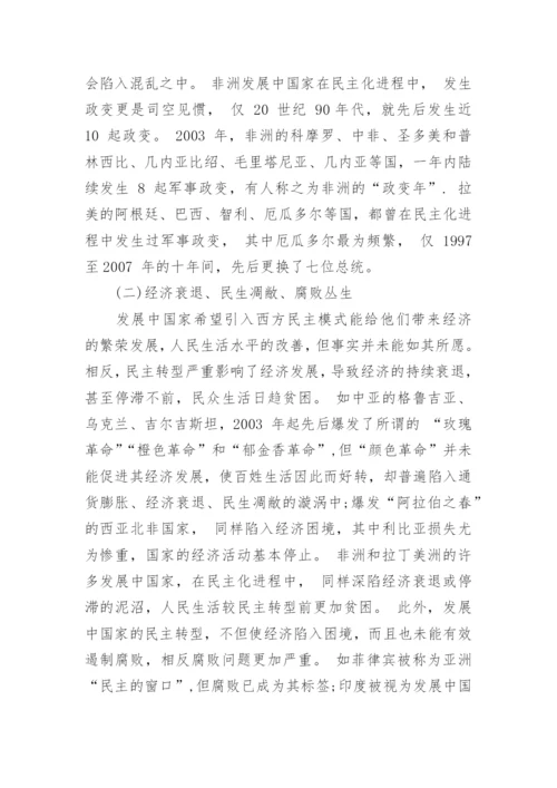 发展中国家民主化进程中的问题及教训探讨论文.docx