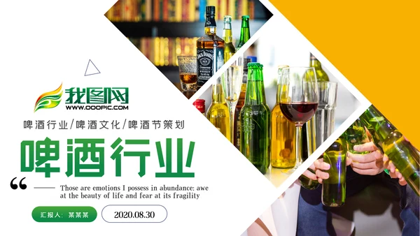 啤酒啤酒行业酒文化啤酒饮料PPT模板