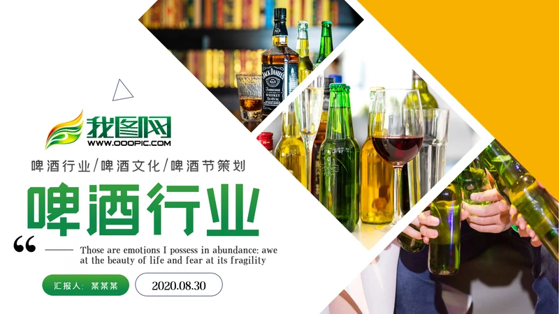 啤酒啤酒行业酒文化啤酒饮料PPT模板