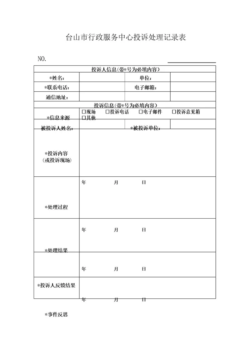 台山市行政服务中心投诉处理记录表