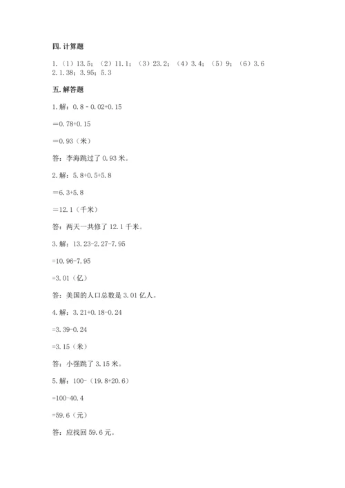 苏教版五年级上册数学第四单元 小数加法和减法 测试卷（原创题）.docx