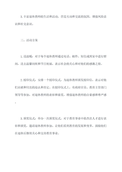 慰问退休教师活动方案