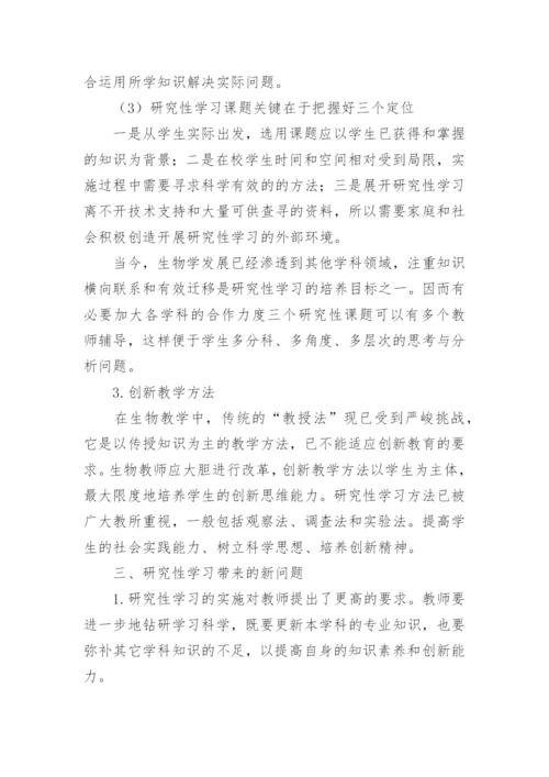 谈研究性学习在生物教学中应用教育论文.docx