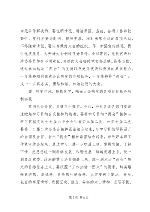 县委书记在县“两会”党员大会上的讲话.docx