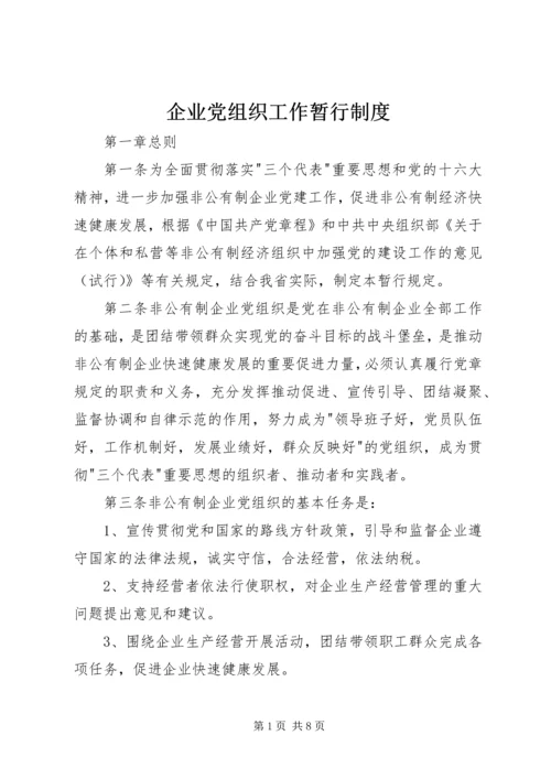 企业党组织工作暂行制度.docx