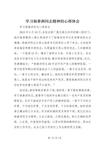 学习杨善洲同志精神的心得体会_1 (4).docx