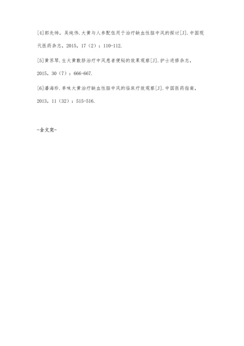 分析生大黄敷脐治疗中风患者便秘的效果.docx