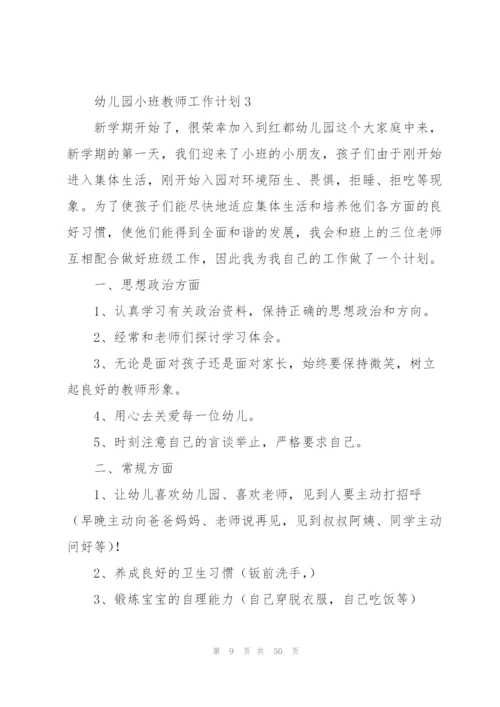 幼儿园小班教师工作计划(15篇).docx