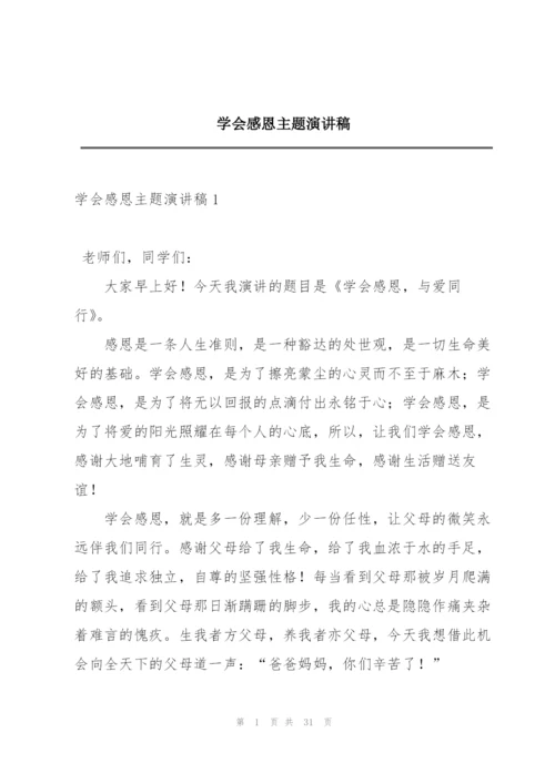 学会感恩主题演讲稿.docx