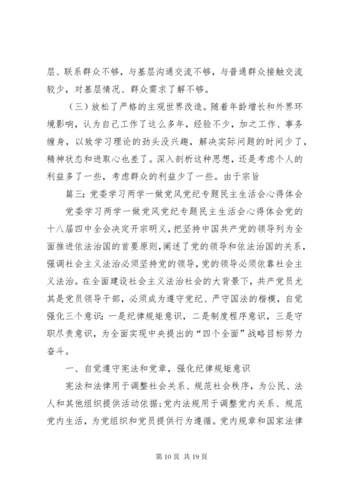 □,领导班子“两学一做”学习教育党风党纪专题民主生活会对照检查材料.docx