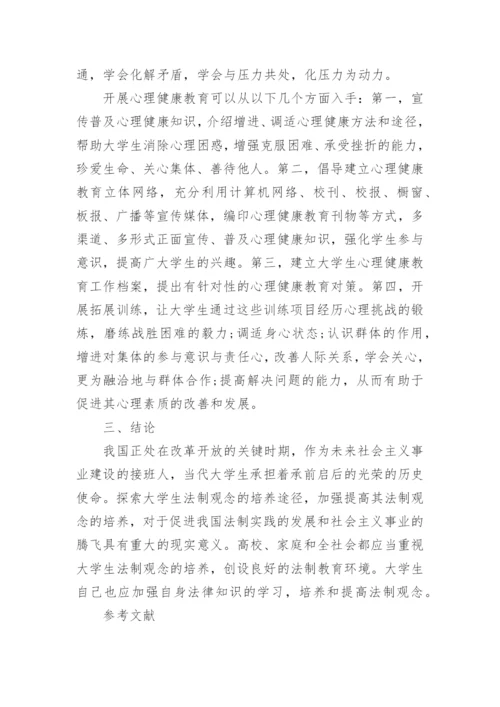 关于法制观念的思修论文范文.docx