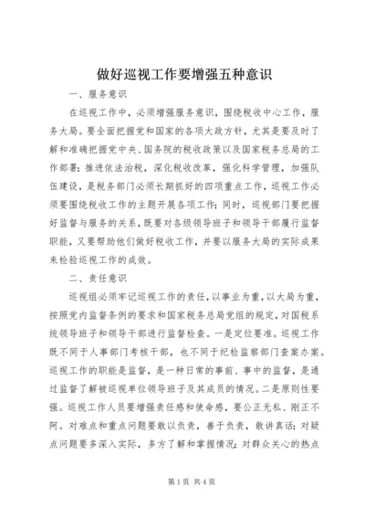 做好巡视工作要增强五种意识 (3).docx