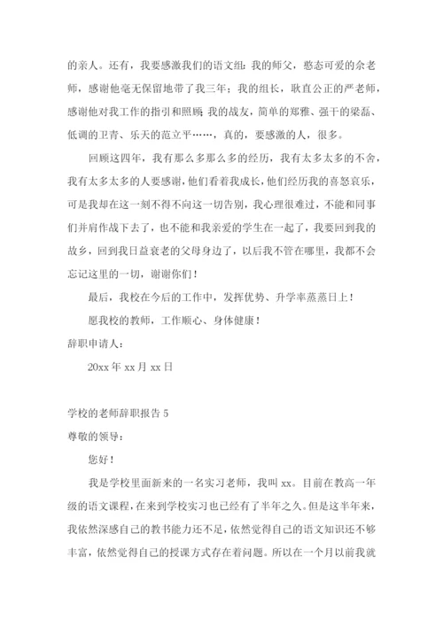 学校的老师辞职报告.docx