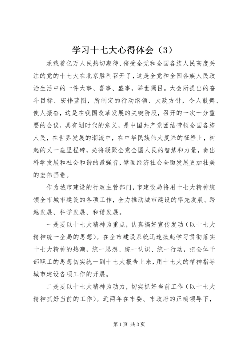 学习十七大心得体会（3）.docx