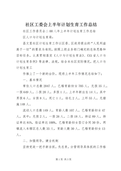 社区工委会上半年计划生育工作总结 (3).docx