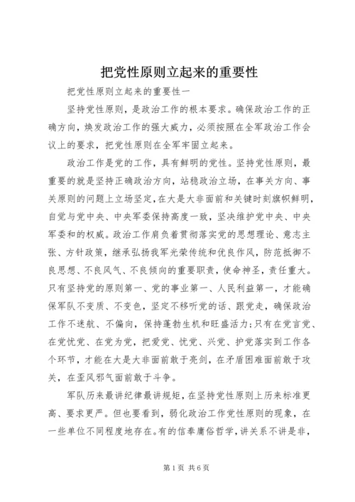 把党性原则立起来的重要性.docx