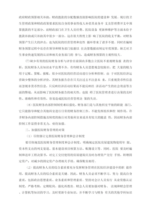 医院财务管理中存在的问题与对策.docx