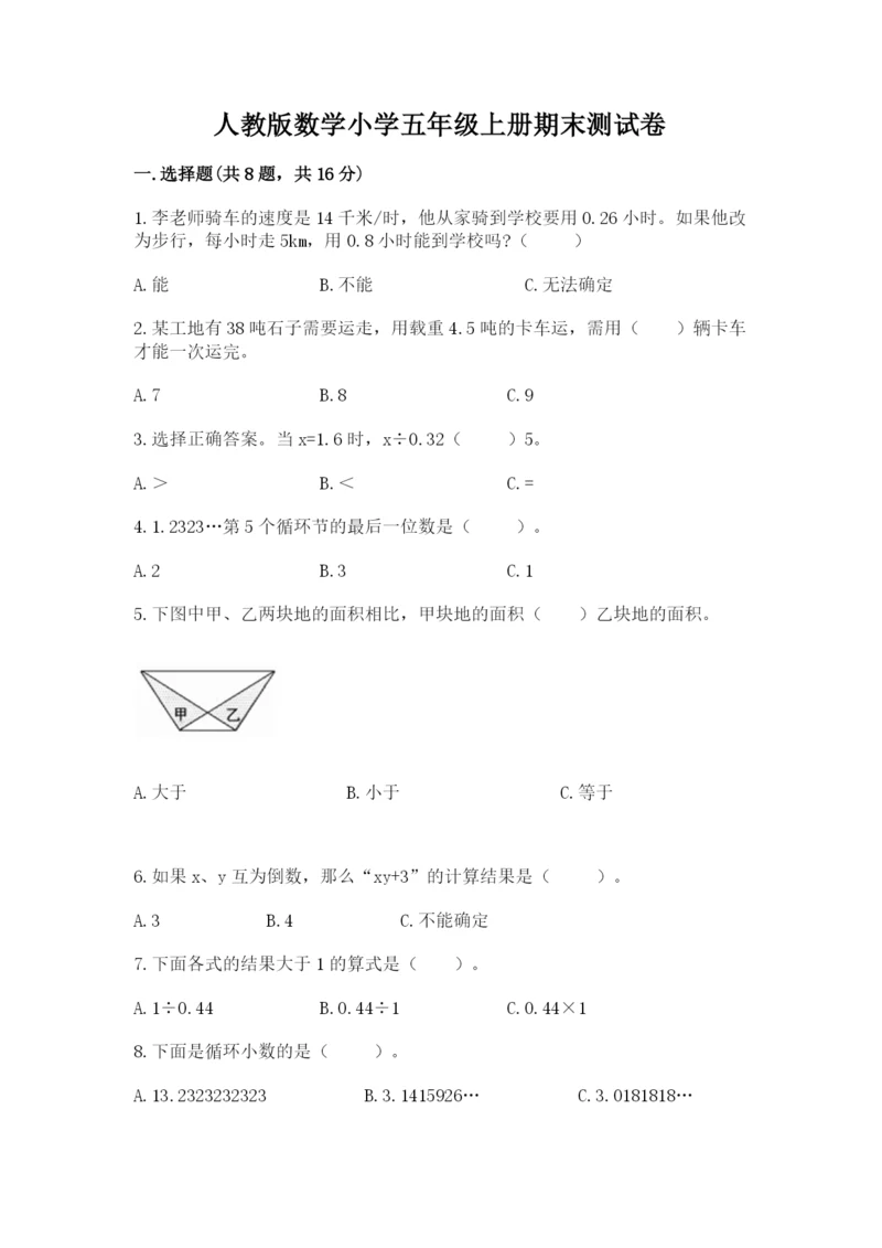 人教版数学小学五年级上册期末测试卷精品【典型题】.docx