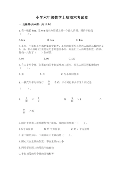 小学六年级数学上册期末考试卷带答案（a卷）.docx