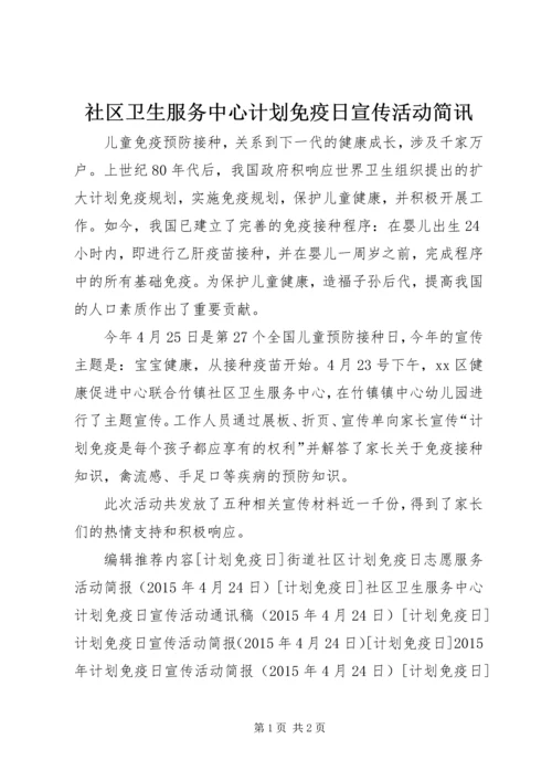 社区卫生服务中心计划免疫日宣传活动简讯 (2).docx