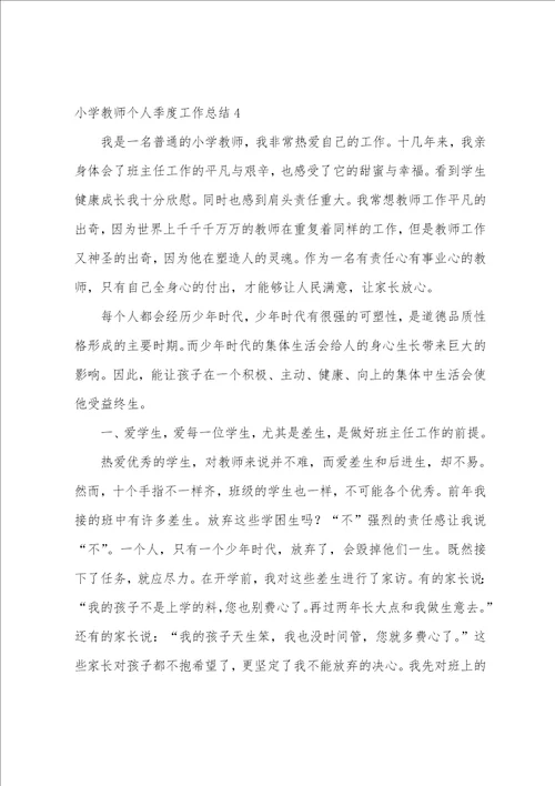 小学教师个人季度工作总结