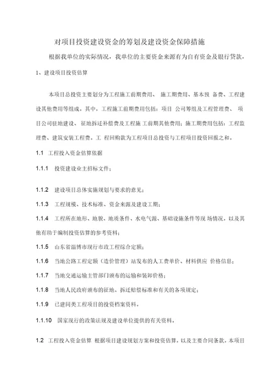 对项目投资建设资金筹划与建设资金保障措施