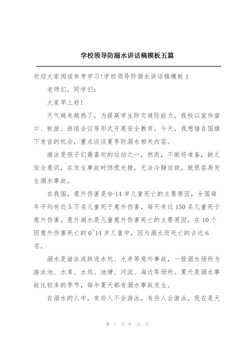 学校领导防溺水讲话稿模板五篇.docx