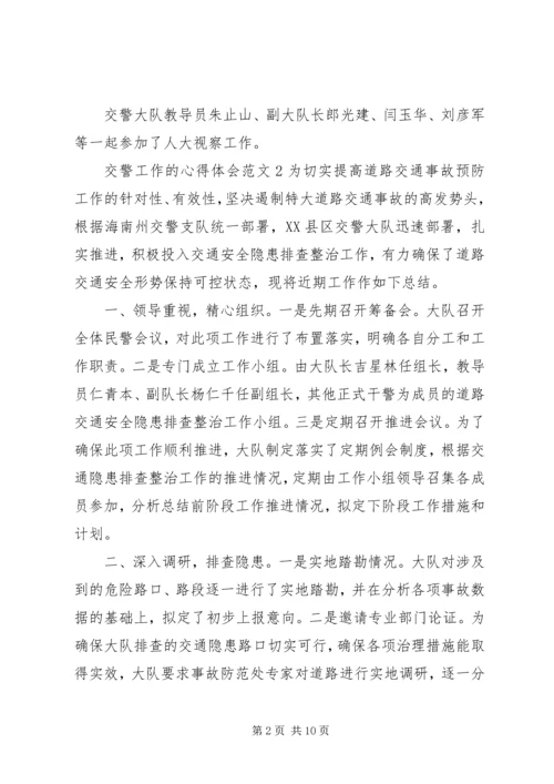 交警工作的心得体会范文7篇.docx