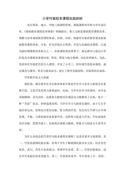 小学竹笛校本课程实践剖析