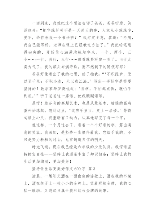 坚持让生活更美好作文600字.docx