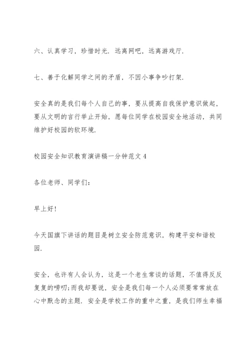 校园安全知识教育演讲稿一分钟范文.docx