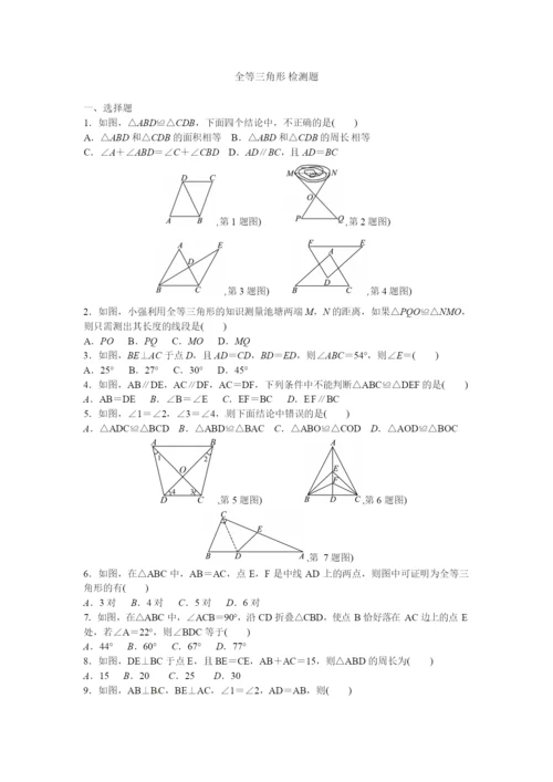 七年级《全等三角形》检测题(含答案).docx