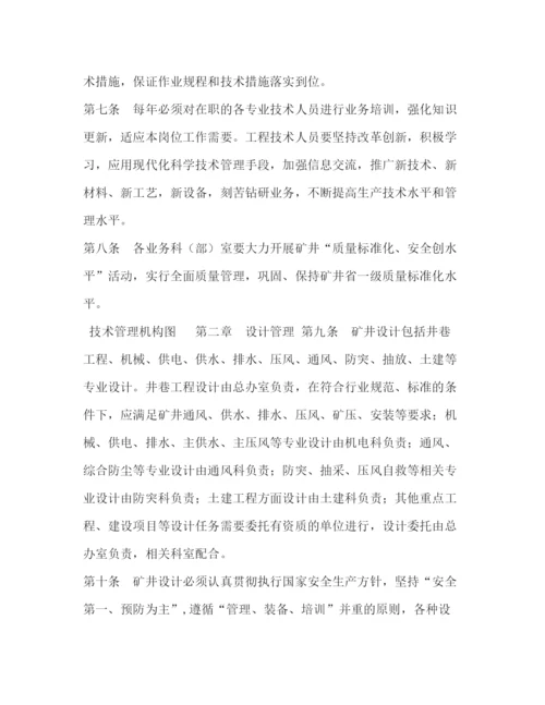 精编之煤矿技术管理制度.docx